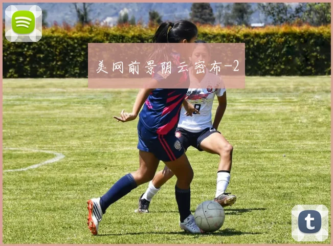 美网前景阴云密布