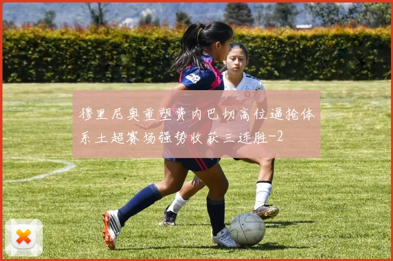 穆里尼奥重塑费内巴切高位逼抢体系土超赛场强势收获三连胜