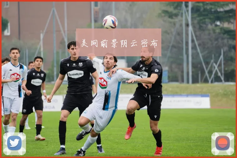 美网前景阴云密布