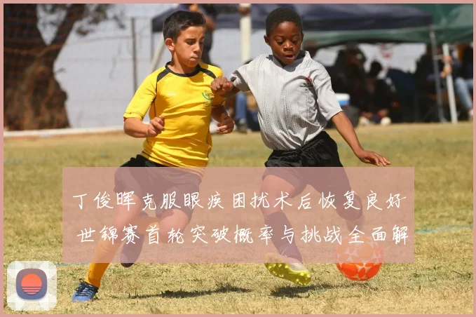 丁俊晖克服眼疾困扰术后恢复良好 世锦赛首轮突破概率与挑战全面解读