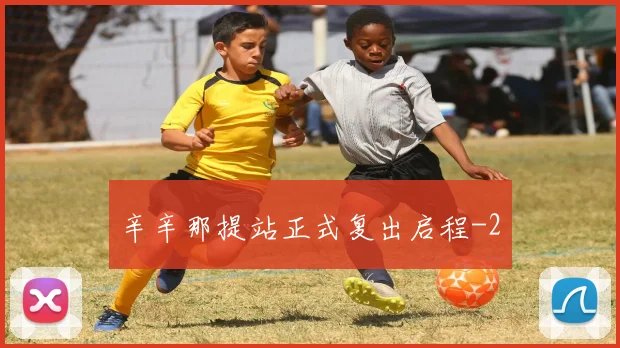 辛辛那提站正式复出启程