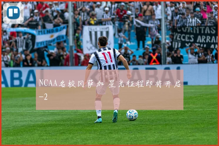 NCAA名校冈萨加 星光征程即将开启
