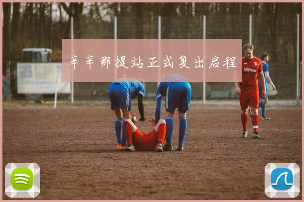 辛辛那提站正式复出启程