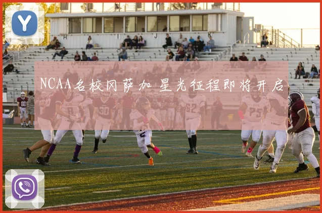 NCAA名校冈萨加 星光征程即将开启