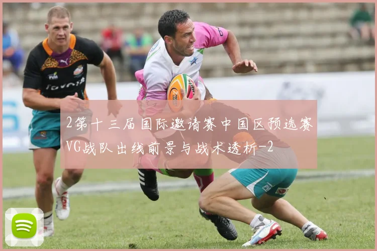 2第十三届国际邀请赛中国区预选赛VG战队出线前景与战术透析