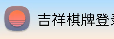 吉祥棋牌登录通道 Logo